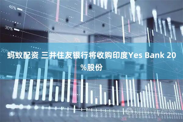 蚂蚁配资 三井住友银行将收购印度Yes Bank 20%股份